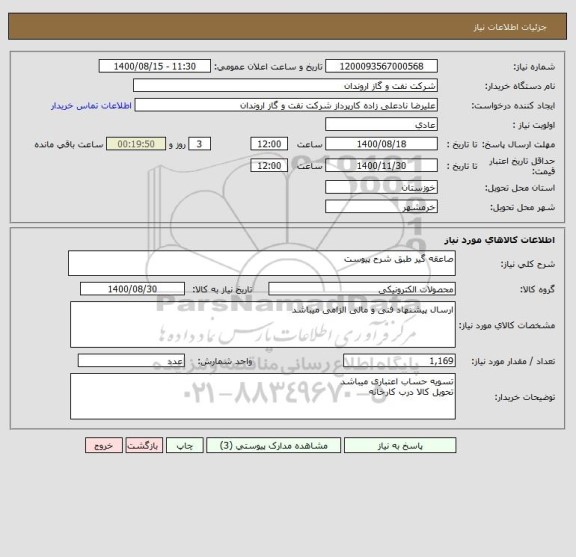 استعلام صاعقه گیر طبق شرح پیوست