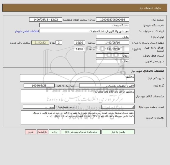 استعلام پروژکتور