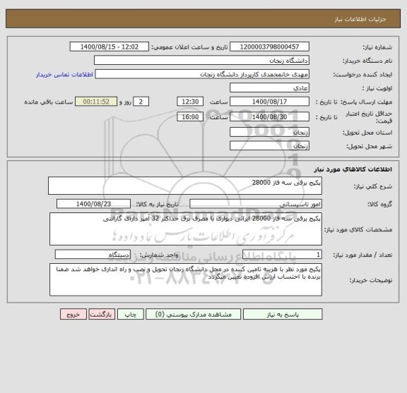 استعلام پکیج برقی سه فاز 28000