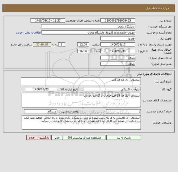 استعلام استابلایزر تک فاز 25 آمپر