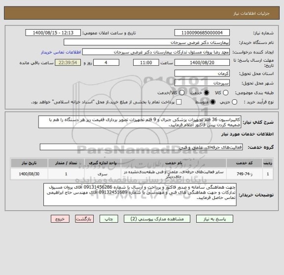 استعلام کالیبراسیون 36 قلم تجهیزات پزشکی جنرال و 9 قلم تجهیزات تصویر برداری ققیمت ریز هر دستگاه را هم با ضمیمه کردن پیش فاکتور اعلام فرمایید.