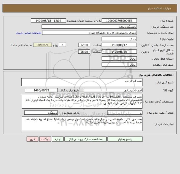 استعلام پمپ آب ایرانی