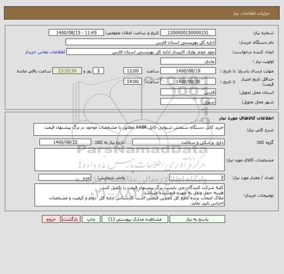 استعلام خرید کابل دستگاه سنجش شنوایی-کابل AABR مطابق با مشخصات موجود در برگ پیشنهاد قیمت