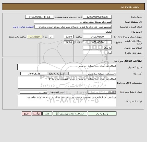 استعلام اجرای رنگ آمیزی جداول،پیاده رو و معابر