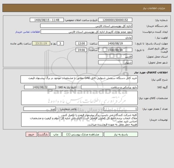 استعلام خرید کابل دستگاه سنجش شنوایی-کابل OAE مطابق با مشخصات موجود در برگ پیشنهاد قیمت