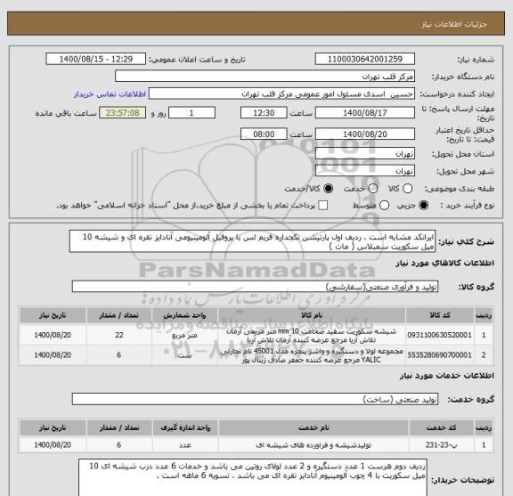 استعلام ایرانکد مشابه است ، ردیف اول پارتیشن تکجداره فریم لس با پروفیل آلومینیومی آنادایز نقره ای و شیشه 10 میل سکوریت سمبلاس ( مات )