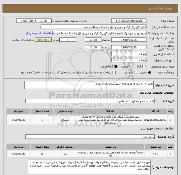 استعلام تعمیر و راه اندازی موتورخانه شهرستان ها با لوازم 