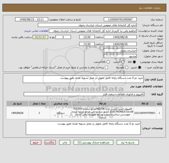 استعلام خرید دو 2 عدد دستگاه رایانه کامل تحویل در محل تسویه نقدی طبق پیوست 