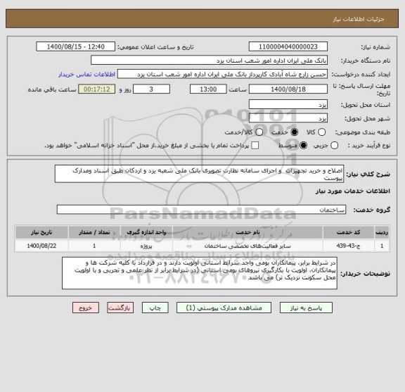 استعلام اصلاح و خرید تجهیزات  و اجرای سامانه نظارت تصویری بانک ملی شعبه یزد و اردکان طبق اسناد ومدارک پیوست 