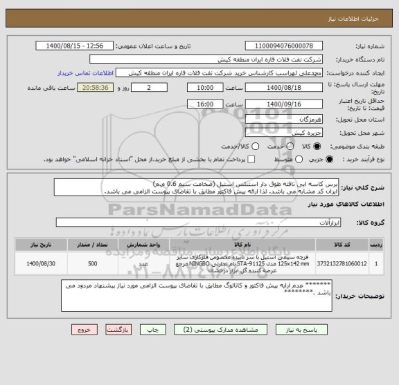 استعلام برس کاسه ایی تافته طوق دار استنلس استیل (ضخامت سیم 0.6 م.م) 
ایران کد مشابه می باشد. لذا ارائه پیش فاکتور مطابق با تقاضای پیوست الزامی می باشد.