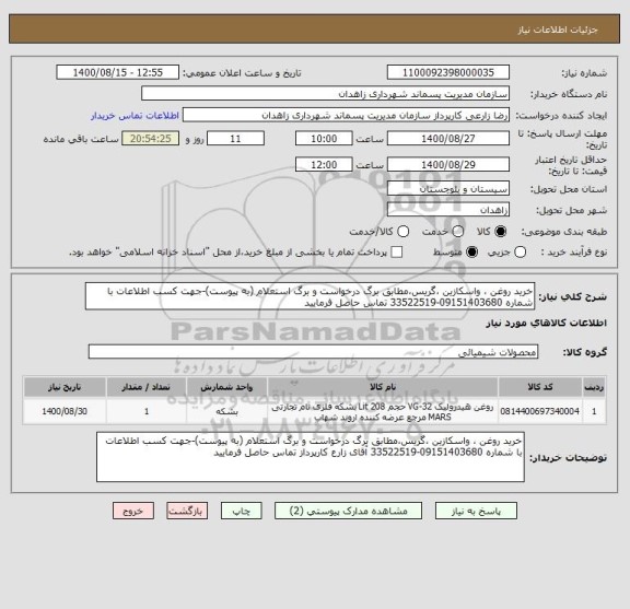 استعلام خرید روغن ، واسکازین ،گریس،مطابق برگ درخواست و برگ استعلام (به پیوست)-جهت کسب اطلاعات با شماره 09151403680-33522519 تماس حاصل فرمایید