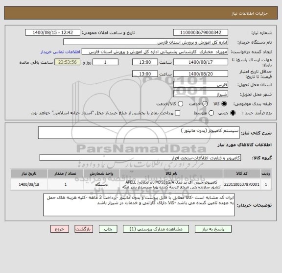 استعلام سیستم کامپیوتر (بدون مانیتور )