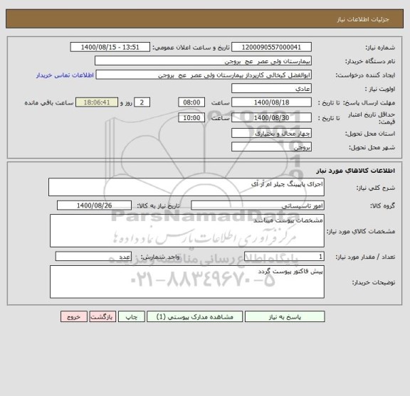 استعلام اجرای پایپینگ چیلر ام آر آی 