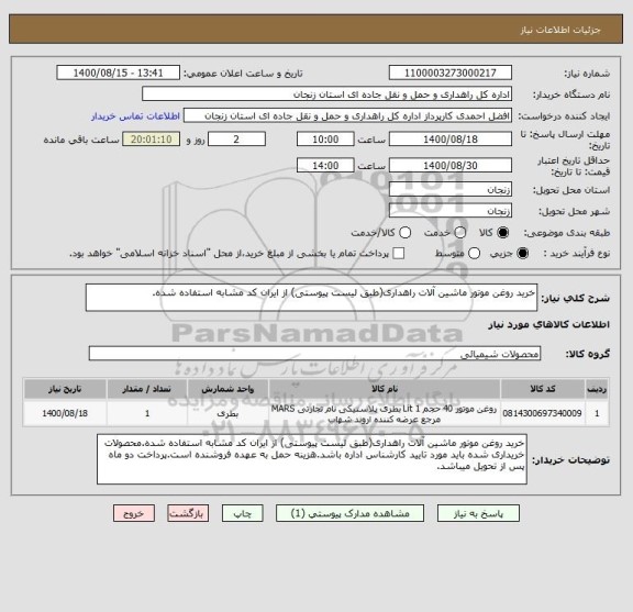 استعلام خرید روغن موتور ماشین آلات راهداری(طبق لیست پیوستی) از ایران کد مشابه استفاده شده.