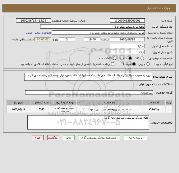 استعلام پروژه به صورت اجرای کار،اجرای اسفالت می باشدکه مصالح( اسفالت) مورد نیاز توسط کارفرماتهیه می گردد.