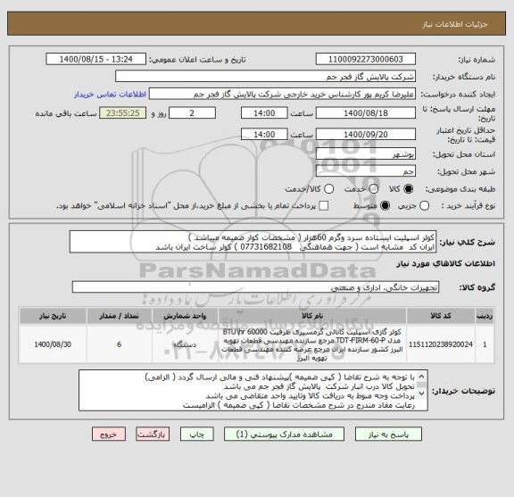 استعلام کولر اسپلیت ایستاده سرد وگرم 60هزار ( مشخصات کوار ضمیمه میباشد )
ایران کد  مشابه است ( جهت هماهنگی   07731682108 ) کولر ساخت ایران باشد