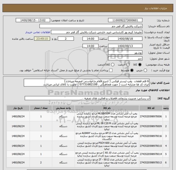 استعلام 6 قلم قطعات  پمپ لیستر فوکس ( شرح اقلام درخواستی ضمیمه میباشد)
ایران کد ها مشابه است ( جهت هماهنگی   07731682108 ) اولویت با کالای ایرانی میباشد