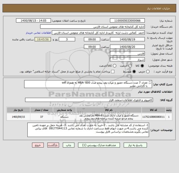 استعلام تعداد 7 عدد دستگاه حضور و غیاب بعد پنجم مدل MBA- 600 به همراه wifi 
با گارانتی معتبر
