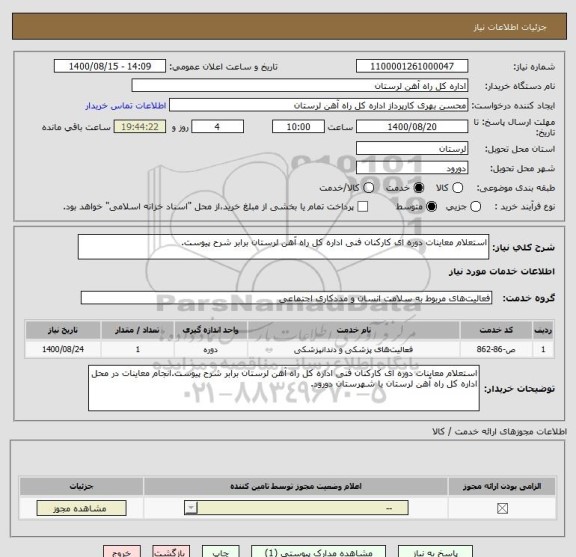 استعلام استعلام معاینات دوره ای کارکنان فنی اداره کل راه آهن لرستان برابر شرح پیوست.