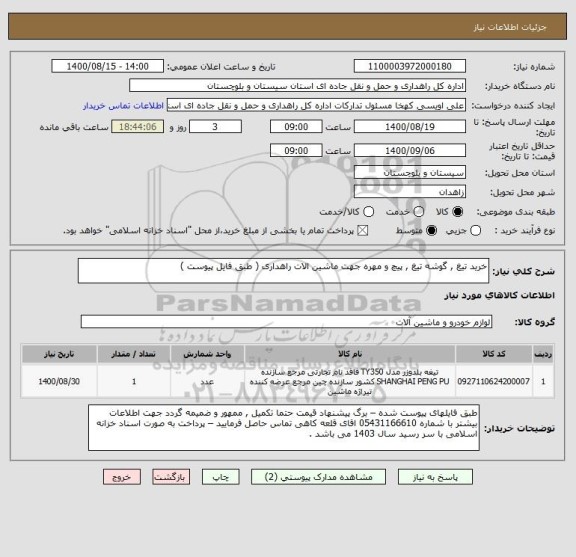 استعلام خرید تیغ , گوشه تیغ , پیچ و مهره جهت ماشین الات راهداری ( طبق فایل پیوست ) 