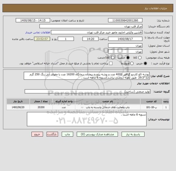 استعلام پوشه اکو کاردیو گرافی 4000 عدد و پوشه پرونده بیماران درمانگاه 16200 عدد با مقوای آبی رنگ 250 گرم 22*29.5  طبق نمونه (روغنی نباشد)تسویه 6 ماهه است .