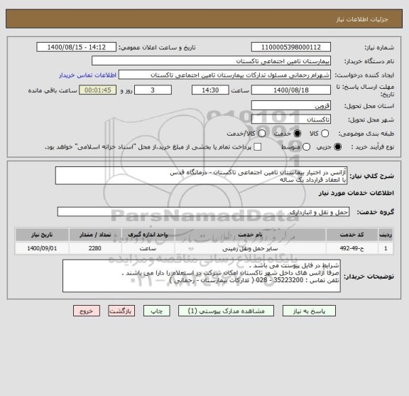 استعلام آژانس در اختیار بیماستان تامین اجتماعی تاکستان - درمانگاه قدس 
با انعقاد قرارداد یک ساله 