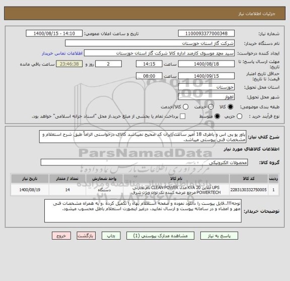 استعلام پاور یو پی اس و باطری 18 آمپر ساعت/ایران کد صحیح نمیباشد کالای درخواستی الزاماً طبق شرح استعلام و مشخصات فنی پیوستی میباشد.