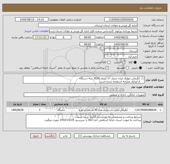 استعلام آبگرمکن دیواری ایران شرق 17 لیتری 3020 سه دستگاه
از ایرانکد مشابه استفاده شده است.
