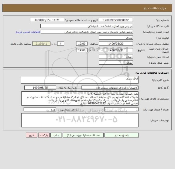 استعلام اتاق سرور