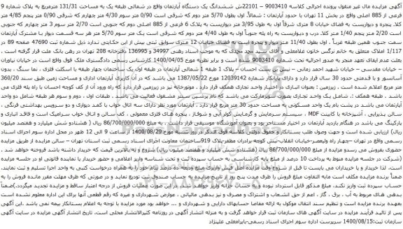 آگهی مزایده ششدانگ یک دستگاه آپارتمان واقع در شمالی طبقه یک به مساحت 131/31 مترمربع 