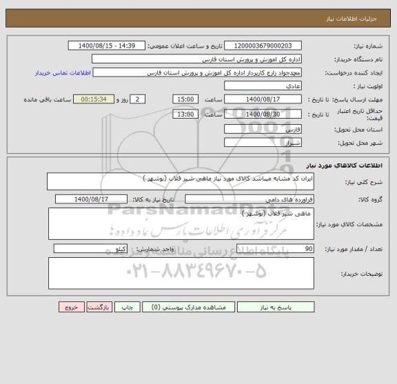 استعلام ایران کد مشابه میباشد کالای مورد نیاز ماهی شیر قلاب (بوشهر )