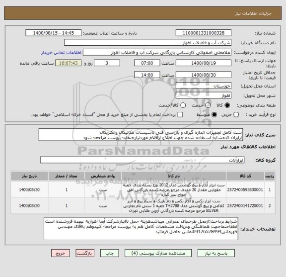 استعلام ست کامل تجهیزات اندازه گیری و بازرسی فنی تاسیسات مکانیکال والکتریکال
ازایران کدمشابه استفاده شده جهت اطلاع ازاقلام موردنیازحتمابه پیوست مراجعه شود