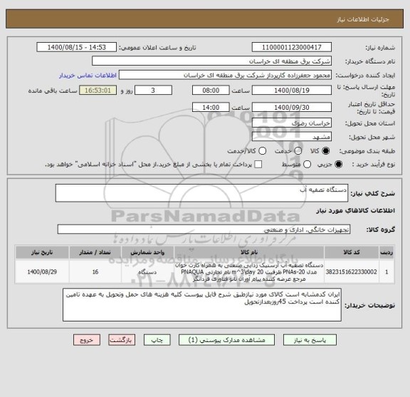 استعلام دستگاه تصفیه آب