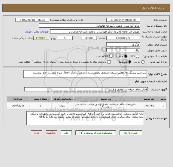 استعلام سرویس پیشگیرانه وکالیبراسیون ونتیلاتور تخصصی نوزادان مارک leoni plus. شرح کامل در فایل پیوست