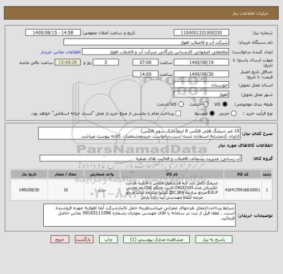 استعلام 10 متر شیلنگ هلی فلکس 6 اینج(مارک سوپر فلکس)
ازایران کدمشابه استفاده شده است.درخواست خریدومشخصات کالابه پیوست میباشد