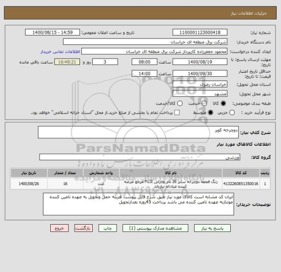 استعلام دوچرخه کویر