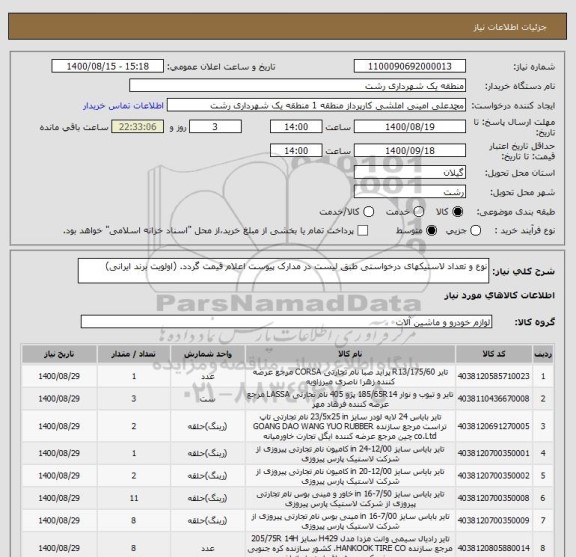 استعلام نوع و تعداد لاستیکهای درخواستی طبق لیست در مدارک پیوست اعلام قیمت گردد. (اولویت برند ایرانی)