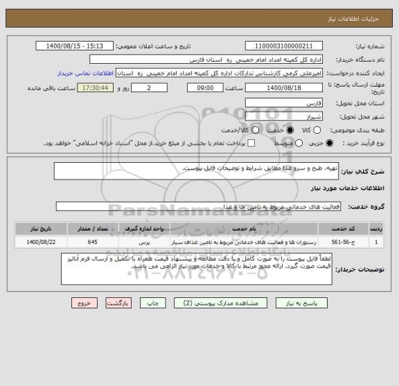 استعلام تهیه، طبخ و سرو غذا مطابق شرایط و توضیحات فایل پیوست. 