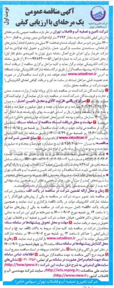 مناقصه، مناقصه خرید مقدار ۳۷۹۲ متر لوله فولادی بدون پوشش به اقطار 1000  و ۱۴۰۰ میلی متر