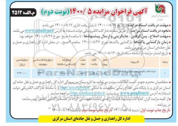 مزایده مزایده اجاره نگهداری و بهره برداری  پارکینگ پایانه بار