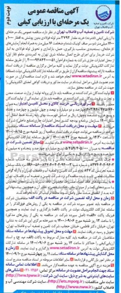 مناقصه خرید مقدار ۳۷۹۲ متر لوله فولادی بدون پوشش به اقطار 1000  و ۱۴۰۰ میلی متر نوبت دوم 