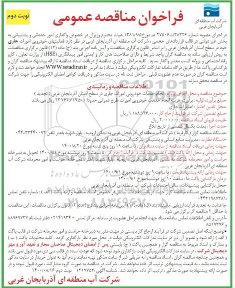 فراخوان مناقصه، فراخوان مناقصه واگذاری امور خدماتی و پشتیبانی به بخش غیردولتی - نوبت دوم