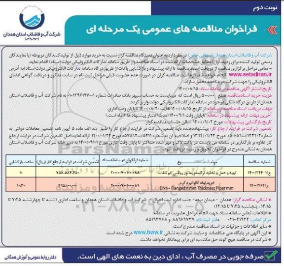 فراخوان مناقصه تهیه و حمل و تخلیه ترانسفورماتور روغنی کم تلفات و...