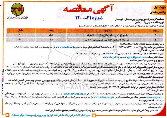 مناقصه، مناقصه خرید انواع پایه چراغ خیابانی