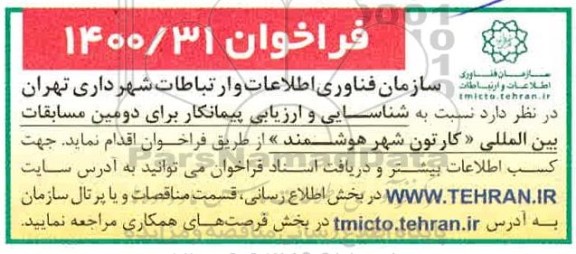 فراخوان،  فراخوان شناسایی و ارزیابی پیمانکاران برای دومین مسابقات بین المللی