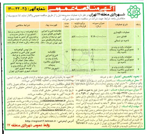 مناقصه عملیات نگهداری فضای سبز ناحیه 2 شمالی و ...