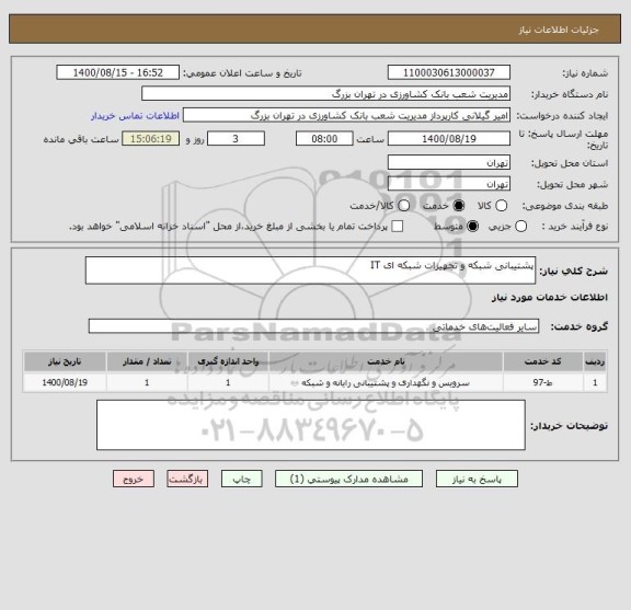 استعلام پشتیبانی شبکه و تجهیزات شبکه ای IT