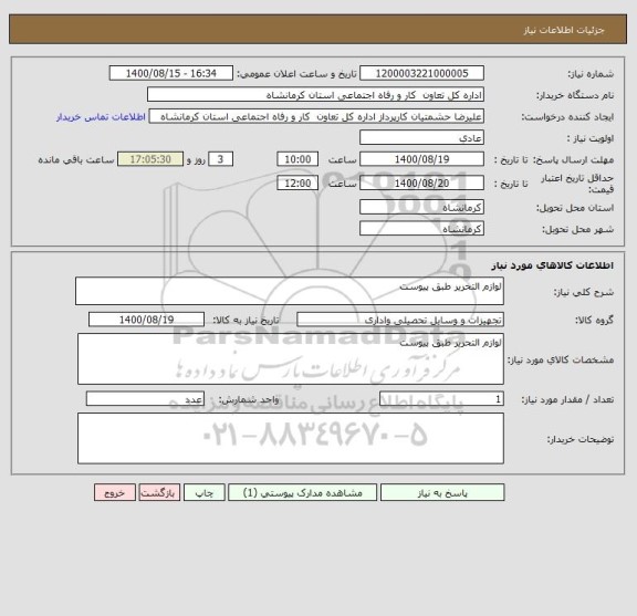 استعلام لوازم التحریر طبق پیوست 