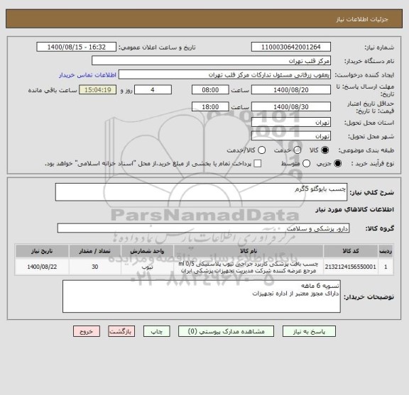 استعلام چسب بایوگلو 5گرم