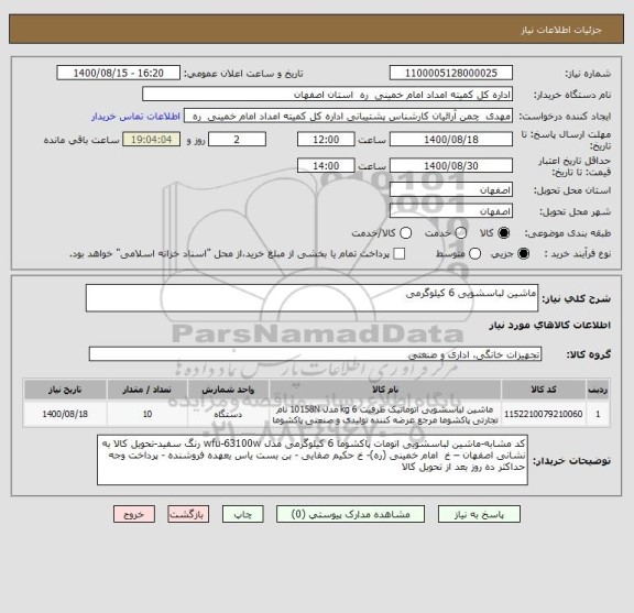 استعلام ماشین لباسشویی 6 کیلوگرمی 